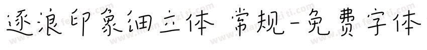 逐浪印象细立体 常规字体转换